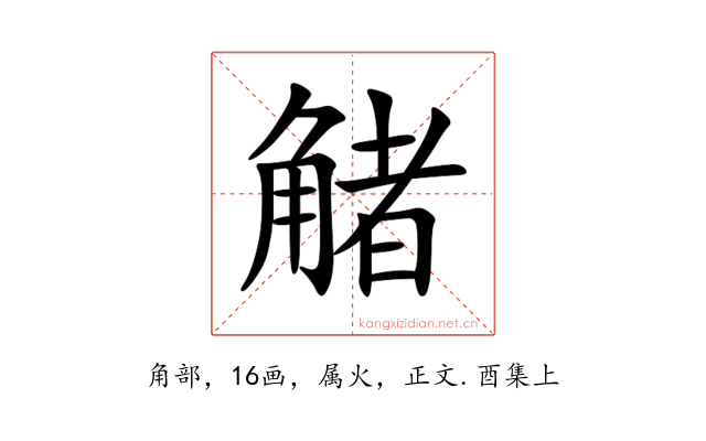觰
