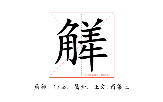 觲
