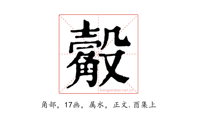 觳
