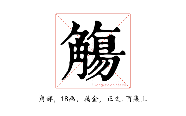觴