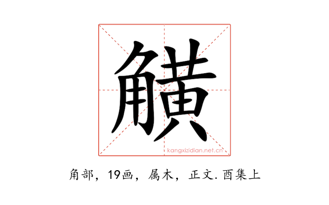 觵