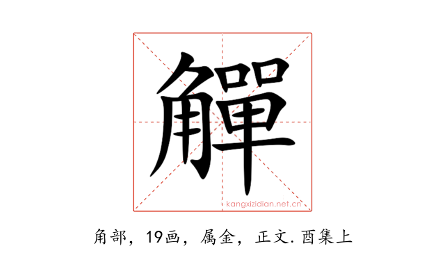 觶