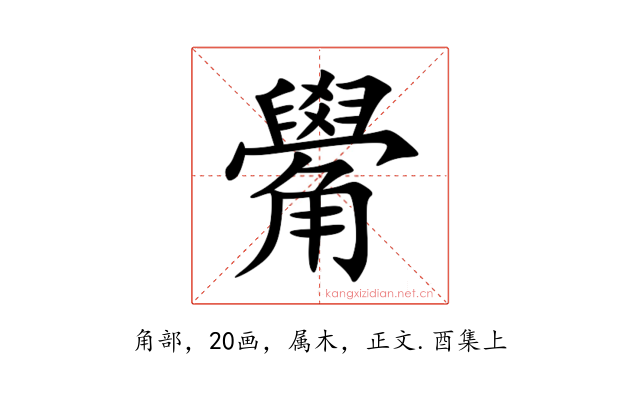 觷
