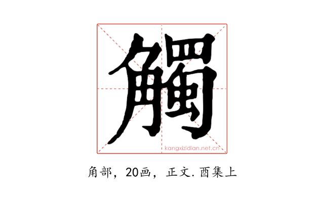 觸