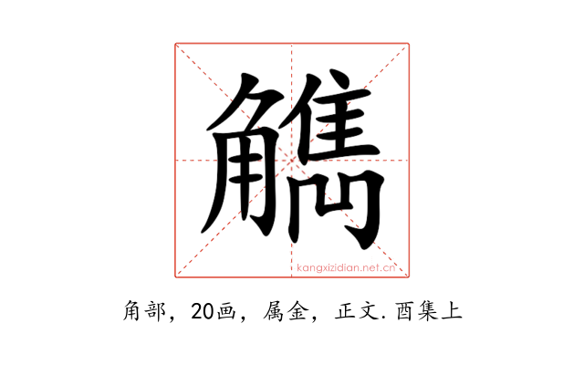 觹
