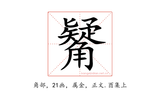 觺