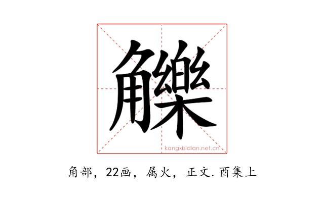 觻
