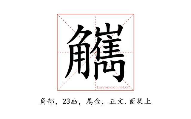觽
