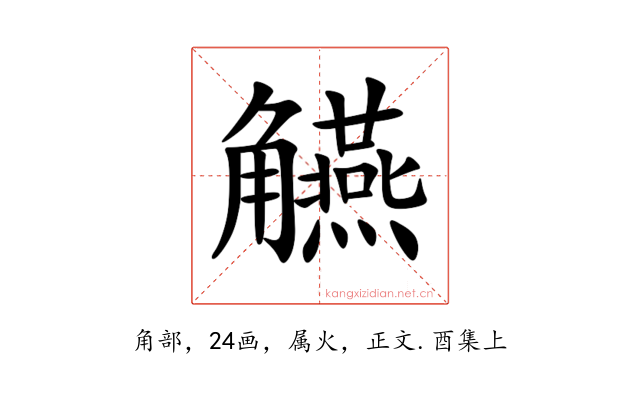 觾
