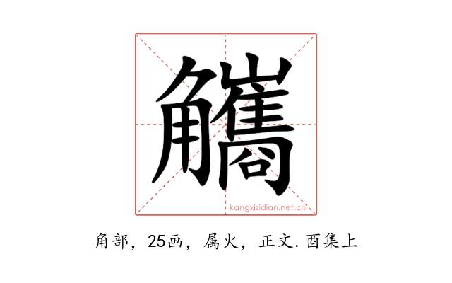觿