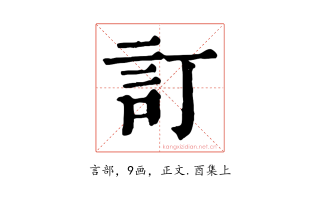 訂