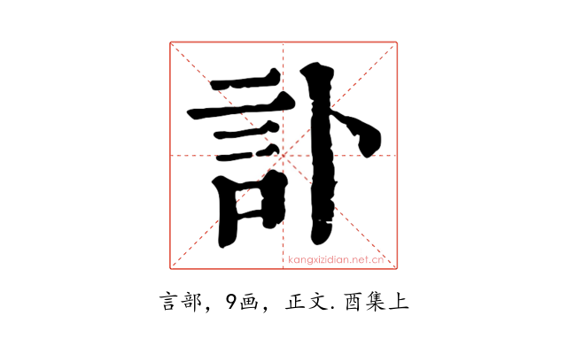 訃