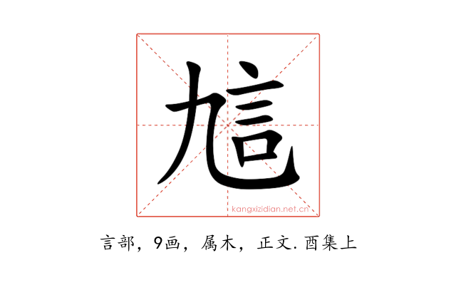 訄