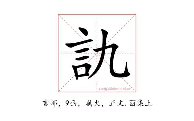 訅