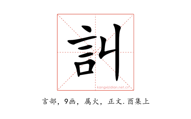 訆