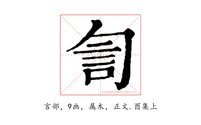 訇