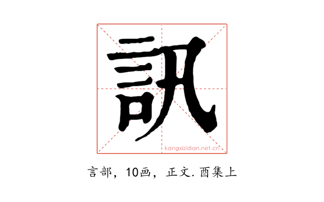 訊