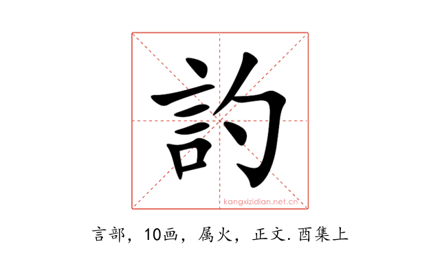 訋