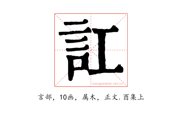 訌