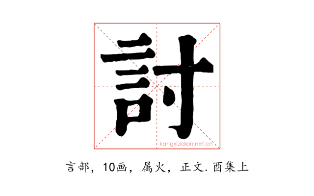 討