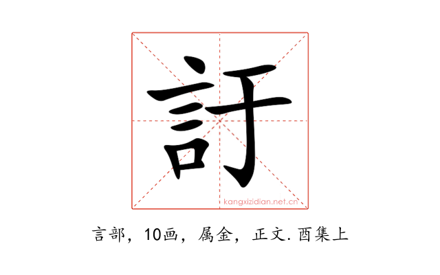 訏