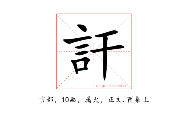 訐