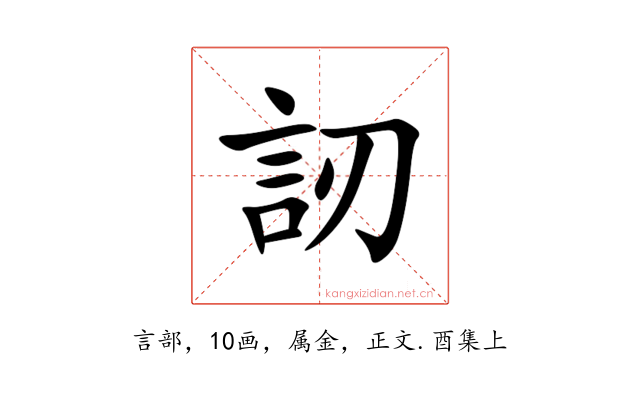 訒