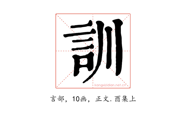 訓