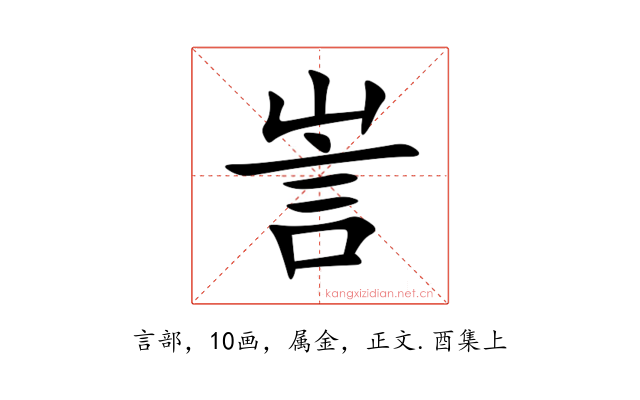 訔