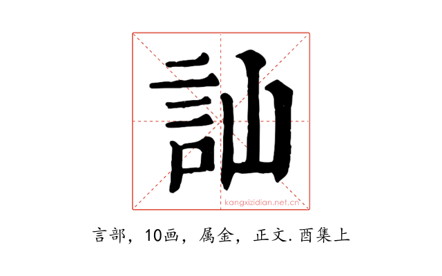 訕