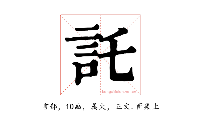 託