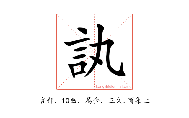 訙
