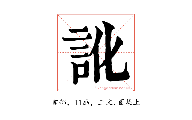 訛