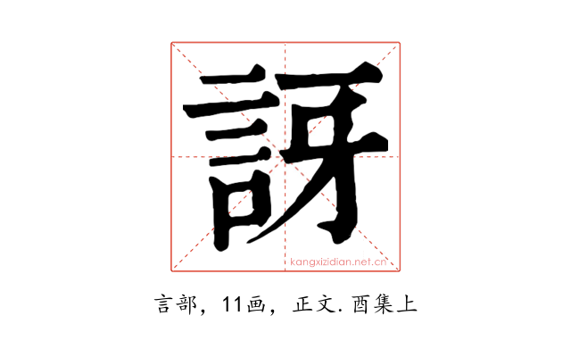 訝