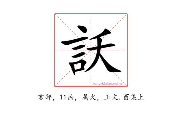 訞