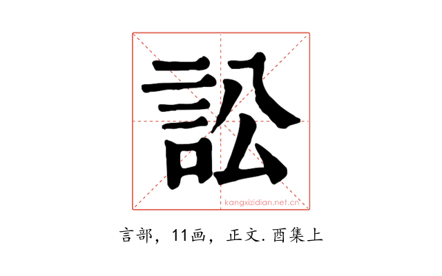 訟