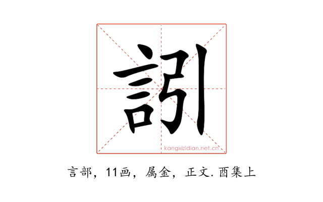訠