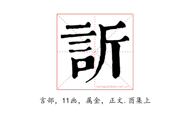 訢