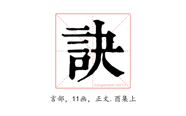 訣