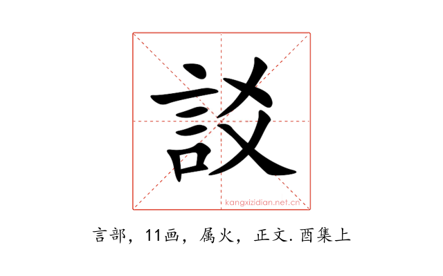 訤