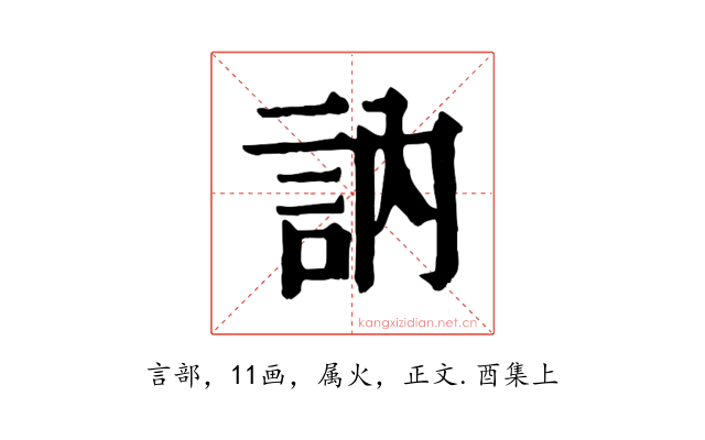訥