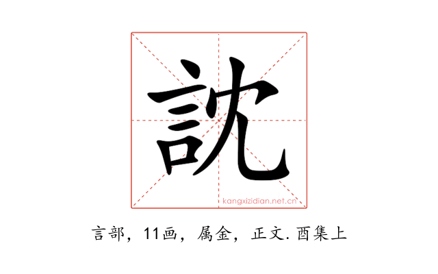 訦