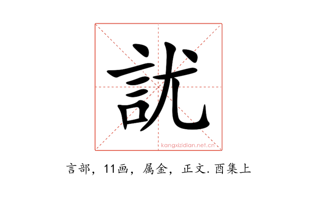 訧