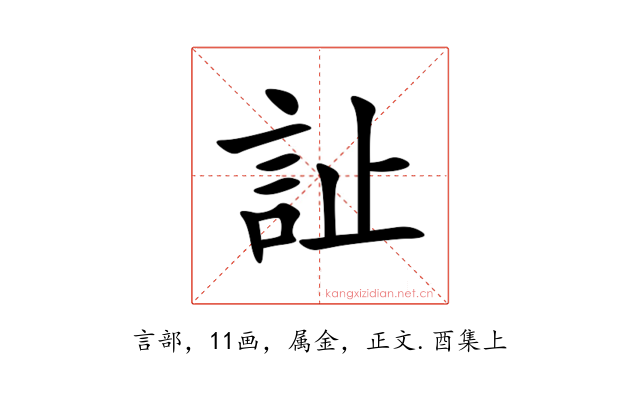 訨