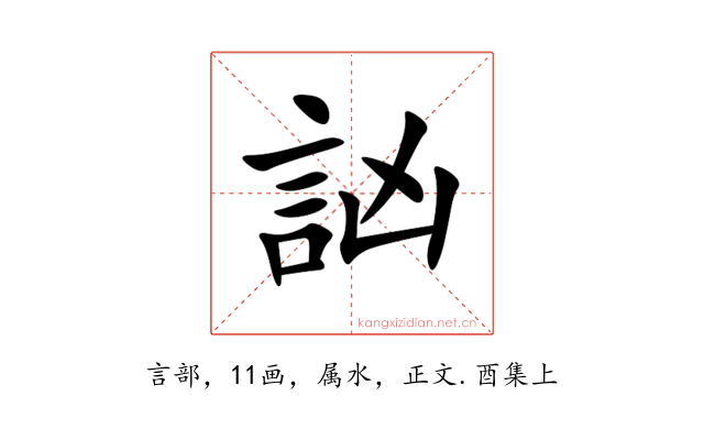 訩