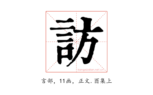 訪