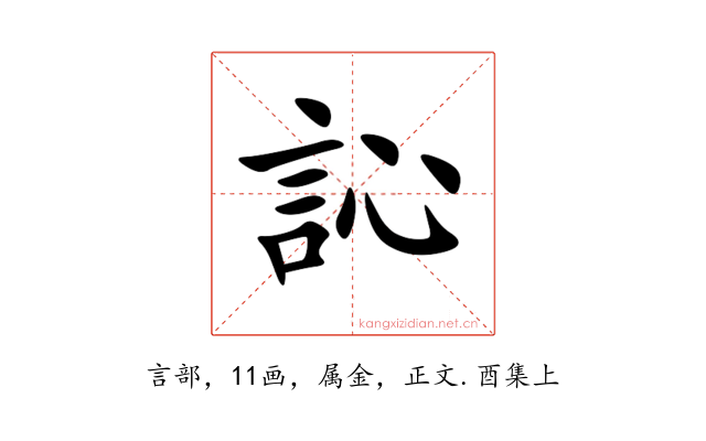 訫