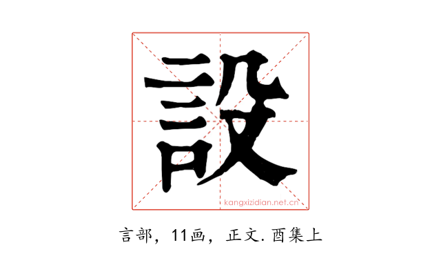 設