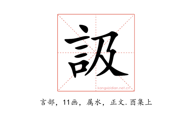 訯