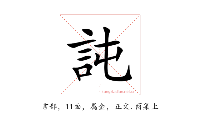 訰